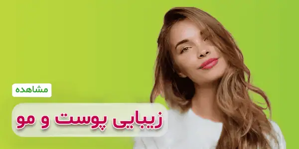 زیبایی پوست و مو در کلینیک گرین لایف