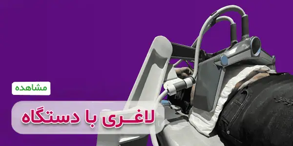 لاغری با بهترین دستگاه ها در کلینیک گرین لایف