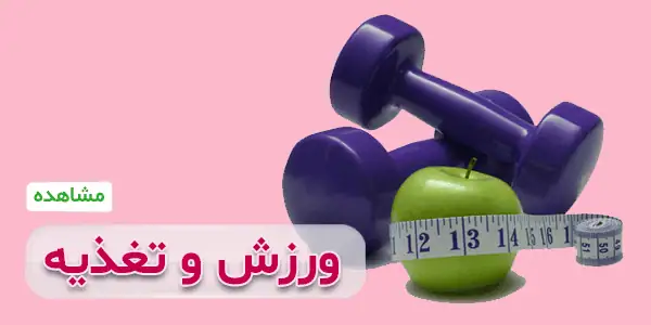 برنامه غذایی و رژیم عالی و کاملا حرفه ای با کلینیک گرین لایف