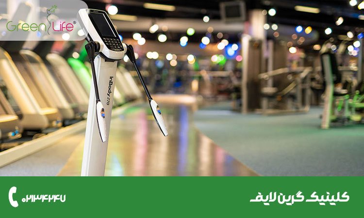 بهترین دستگاه آنالیز بدن - کلینیک گرین لایف