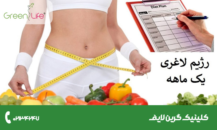 برنامه رژیم لاغری یک ماهه رایگان