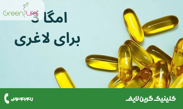 چرا بهترین زمان مصرف امگا 3 برای لاغری اهمیت دارد؟